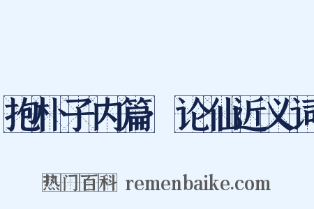 抱朴子内篇·论仙近义词是什么意思的图片